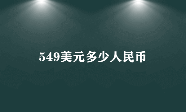 549美元多少人民币