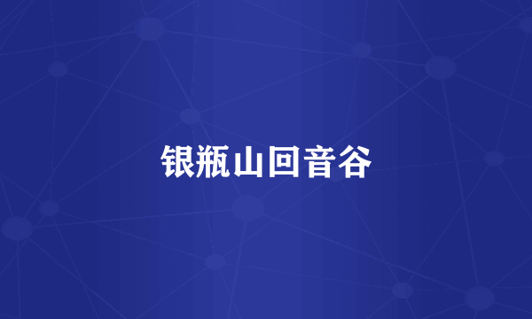 银瓶山回音谷