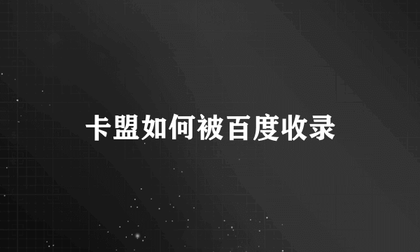 卡盟如何被百度收录