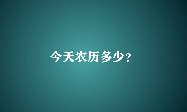 今天农历多少？