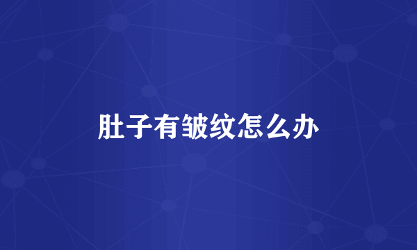 肚子有皱纹怎么办
