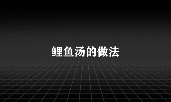 鲤鱼汤的做法