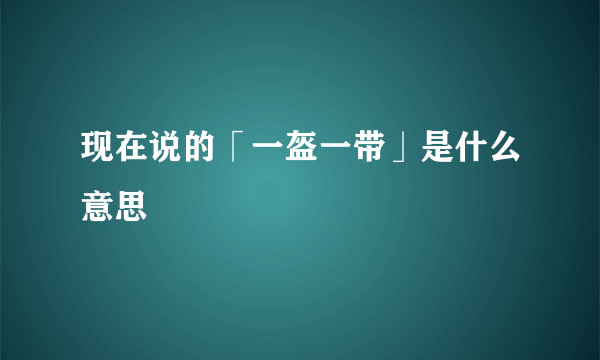现在说的「一盔一带」是什么意思