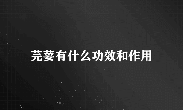 芫荽有什么功效和作用