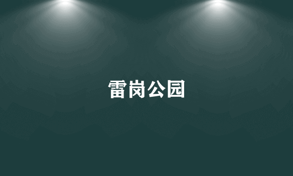 雷岗公园