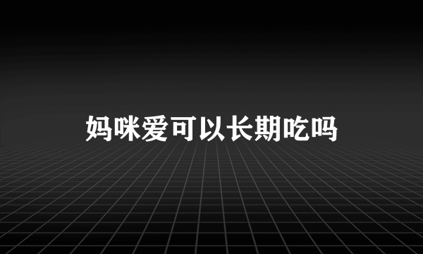 妈咪爱可以长期吃吗