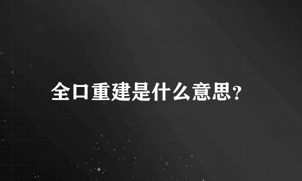 全口重建是什么意思？