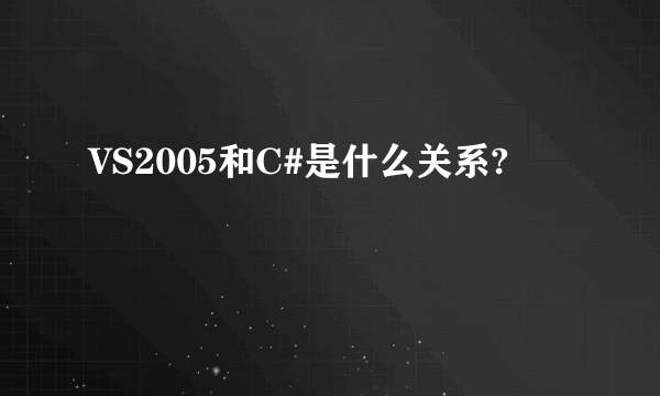 VS2005和C#是什么关系?