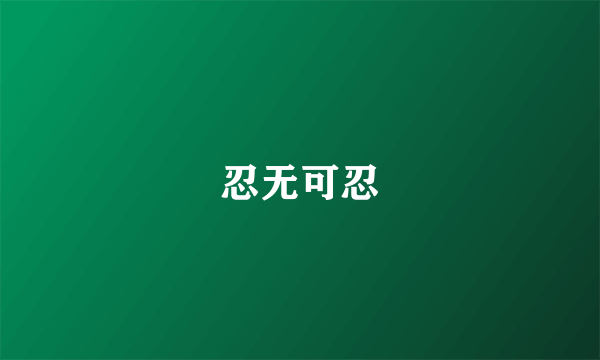 忍无可忍