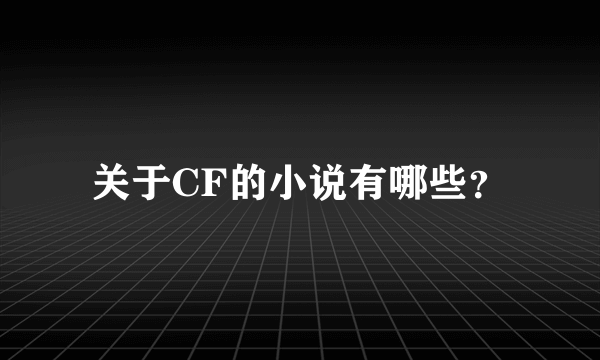 关于CF的小说有哪些？