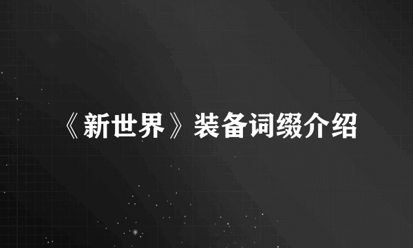 《新世界》装备词缀介绍