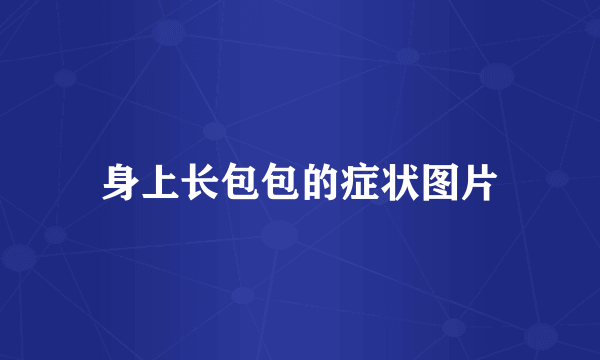 身上长包包的症状图片
