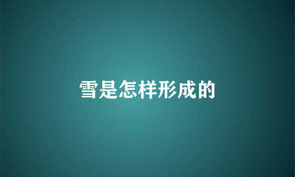 雪是怎样形成的