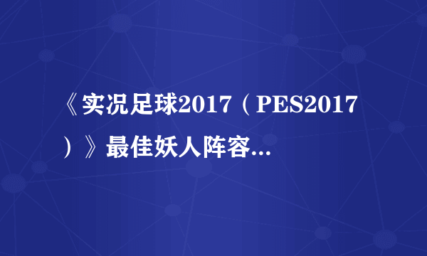 《实况足球2017（PES2017）》最佳妖人阵容推荐 即插即用