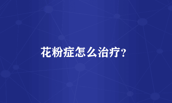 花粉症怎么治疗？