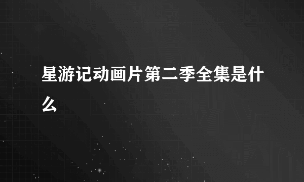 星游记动画片第二季全集是什么
