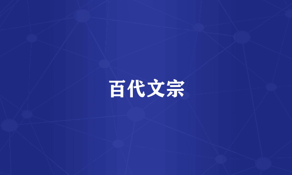 百代文宗