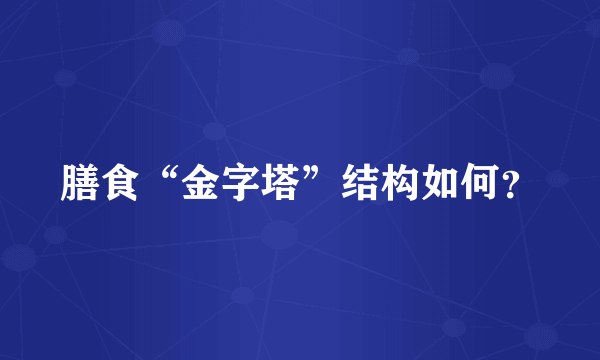 膳食“金字塔”结构如何？