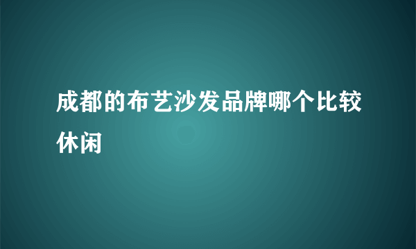 成都的布艺沙发品牌哪个比较休闲