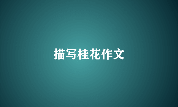 描写桂花作文