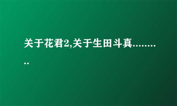 关于花君2,关于生田斗真..........