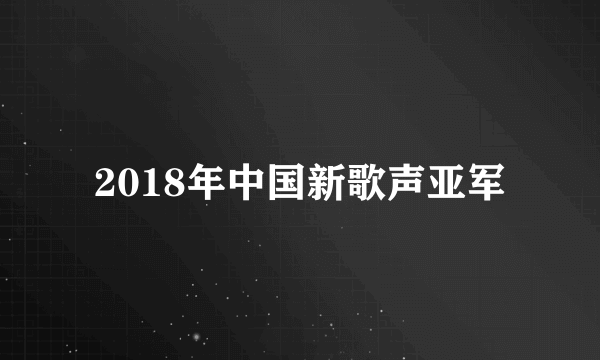 2018年中国新歌声亚军