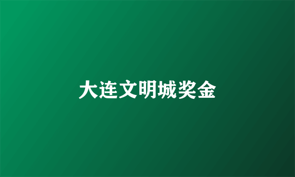 大连文明城奖金