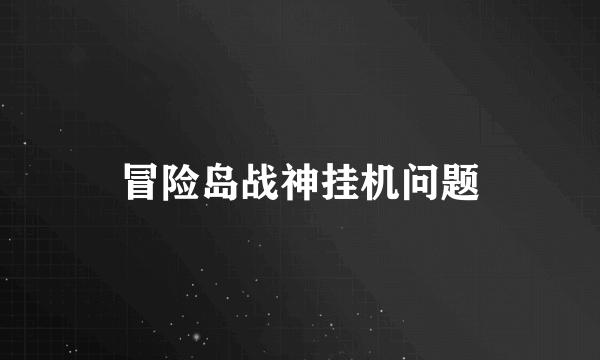 冒险岛战神挂机问题