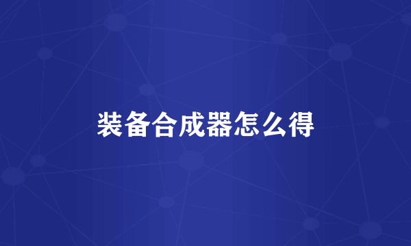 装备合成器怎么得