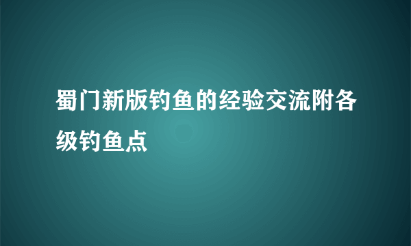 蜀门新版钓鱼的经验交流附各级钓鱼点