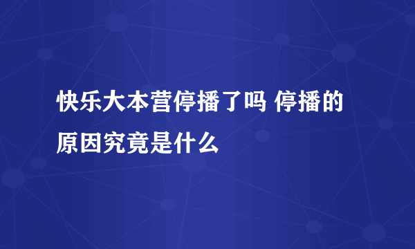 快乐大本营停播了吗 停播的原因究竟是什么