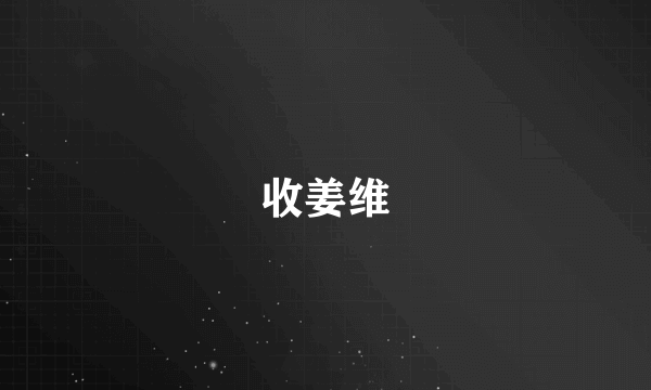 收姜维