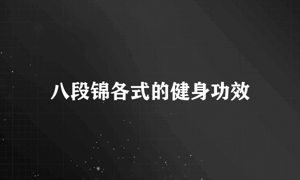 八段锦各式的健身功效