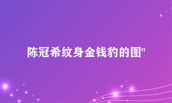 陈冠希纹身金钱豹的图