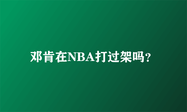邓肯在NBA打过架吗？