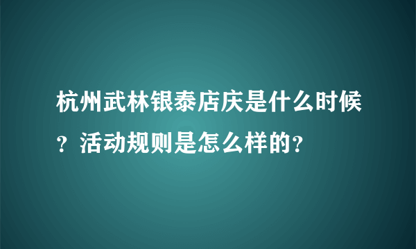 杭州武林银泰店庆是什么时候？活动规则是怎么样的？