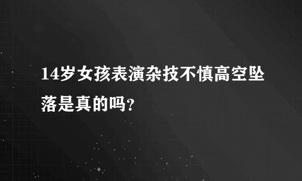 14岁女孩表演杂技不慎高空坠落是真的吗？