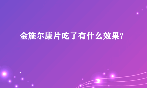 金施尔康片吃了有什么效果?