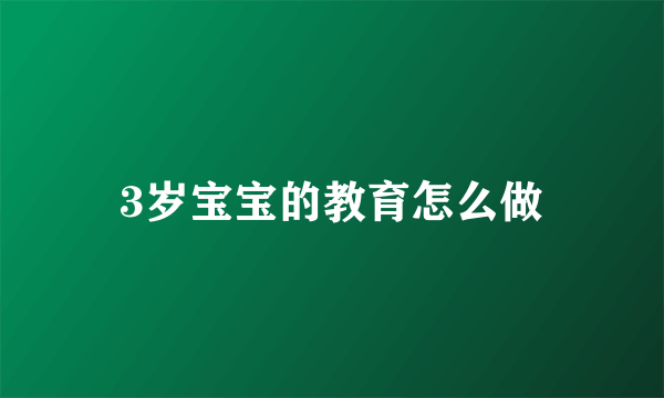 3岁宝宝的教育怎么做