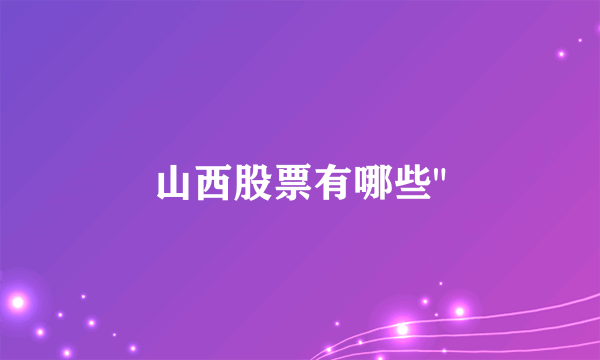 山西股票有哪些