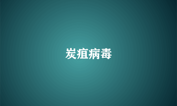 炭疽病毒
