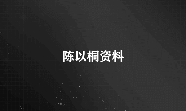 陈以桐资料