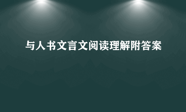 与人书文言文阅读理解附答案
