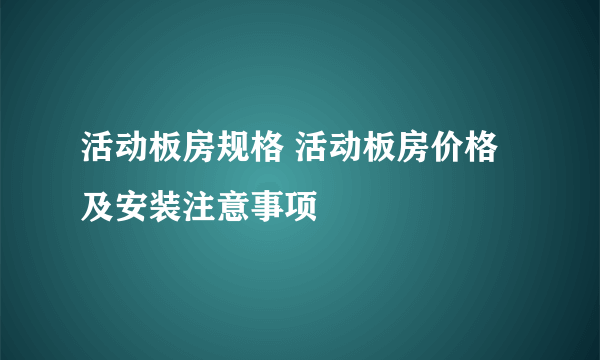 活动板房规格 活动板房价格及安装注意事项