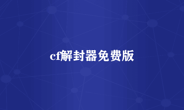 cf解封器免费版