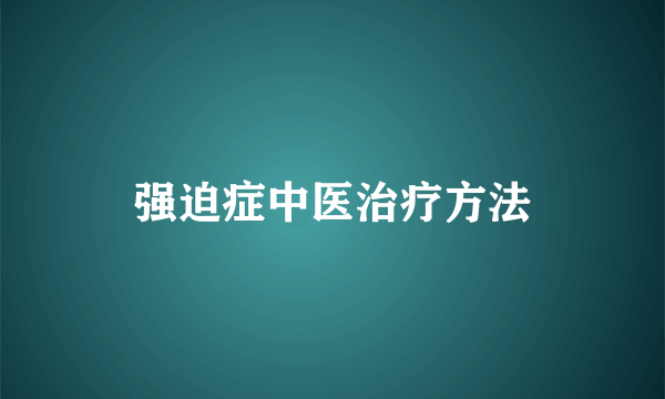 强迫症中医治疗方法