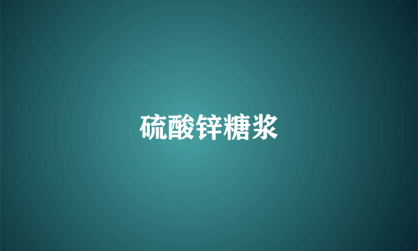 硫酸锌糖浆