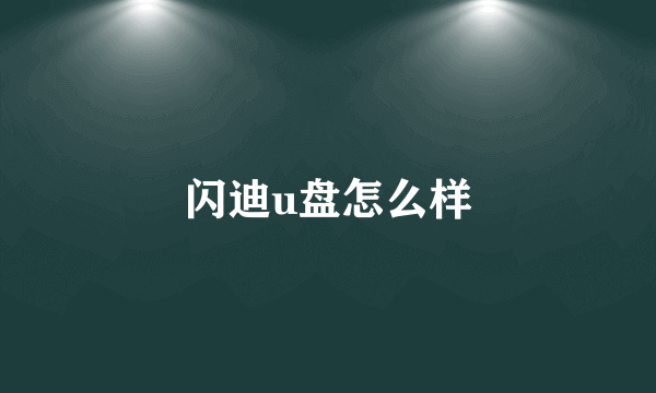 闪迪u盘怎么样
