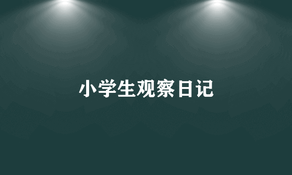 小学生观察日记
