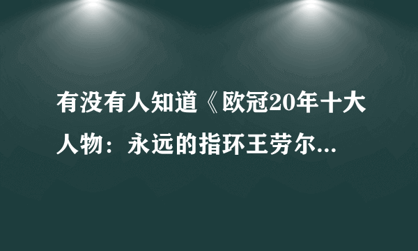 有没有人知道《欧冠20年十大人物：永远的指环王劳尔》那期片头哪段背景音乐的名字？